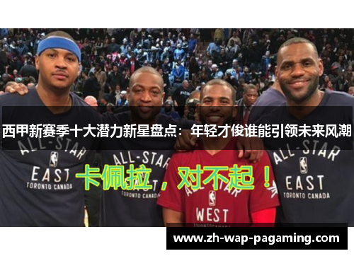 西甲新赛季十大潜力新星盘点:年轻才俊谁能引领未来风潮 西甲新赛季十大潜力新星盘点:年轻才俊谁能引领未来风潮