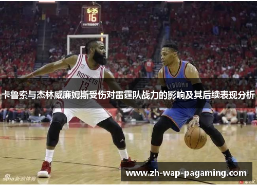卡鲁索与杰林威廉姆斯受伤对雷霆队战力的影响及其后续表现分析 卡鲁索与杰林威廉姆斯受伤对雷霆队战力的影响及其后续表现分析