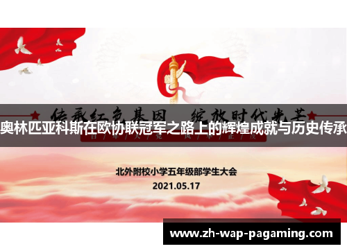 奥林匹亚科斯在欧协联冠军之路上的辉煌成就与历史传承 奥林匹亚科斯在欧协联冠军之路上的辉煌成就与历史传承