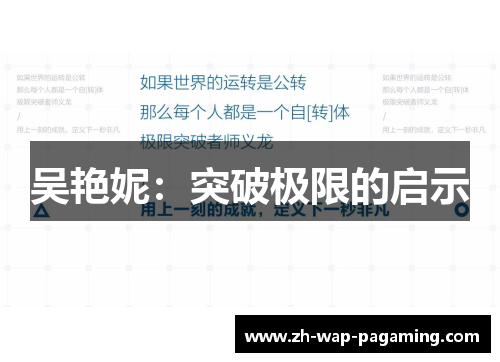 吴艳妮:突破极限的启示 吴艳妮:突破极限的启示