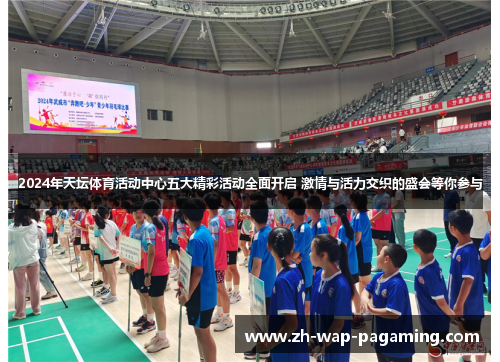 2024年天坛体育活动中心五大精彩活动全面开启 激情与活力交织的盛会等你参与