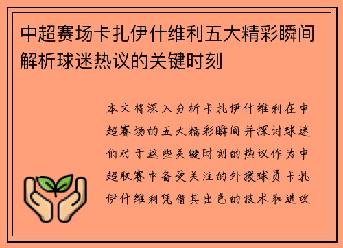 中超赛场卡扎伊什维利五大精彩瞬间解析球迷热议的关键时刻 中超赛场卡扎伊什维利五大精彩瞬间解析球迷热议的关键时刻