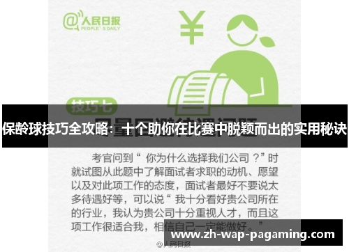 保龄球技巧全攻略:十个助你在比赛中脱颖而出的实用秘诀 保龄球技巧全攻略:十个助你在比赛中脱颖而出的实用秘诀