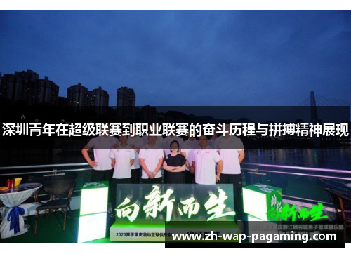 深圳青年在超级联赛到职业联赛的奋斗历程与拼搏精神展现