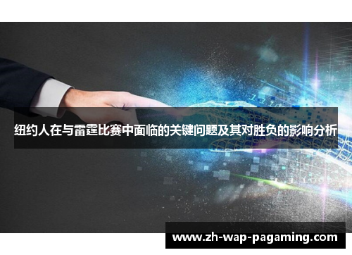 纽约人在与雷霆比赛中面临的关键问题及其对胜负的影响分析 纽约人在与雷霆比赛中面临的关键问题及其对胜负的影响分析