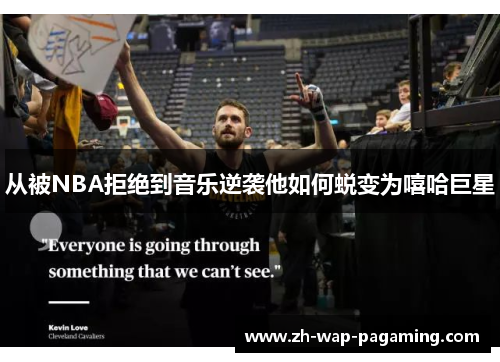 从被NBA拒绝到音乐逆袭他如何蜕变为嘻哈巨星 从被NBA拒绝到音乐逆袭他如何蜕变为嘻哈巨星