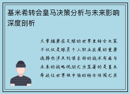 基米希转会皇马决策分析与未来影响深度剖析 基米希转会皇马决策分析与未来影响深度剖析