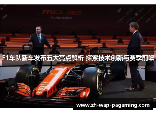 F1车队新车发布五大亮点解析 探索技术创新与赛季前瞻 F1车队新车发布五大亮点解析 探索技术创新与赛季前瞻
