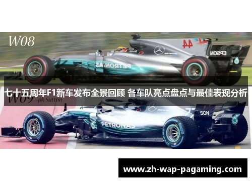七十五周年F1新车发布全景回顾 各车队亮点盘点与最佳表现分析 七十五周年F1新车发布全景回顾 各车队亮点盘点与最佳表现分析