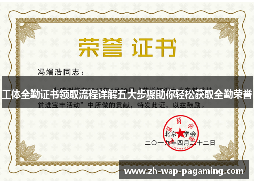 工体全勤证书领取流程详解五大步骤助你轻松获取全勤荣誉 工体全勤证书领取流程详解五大步骤助你轻松获取全勤荣誉