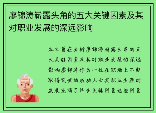 廖锦涛崭露头角的五大关键因素及其对职业发展的深远影响 廖锦涛崭露头角的五大关键因素及其对职业发展的深远影响