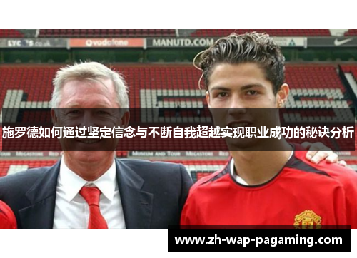 施罗德如何通过坚定信念与不断自我超越实现职业成功的秘诀分析 施罗德如何通过坚定信念与不断自我超越实现职业成功的秘诀分析