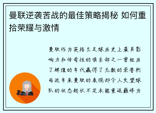 曼联逆袭苦战的最佳策略揭秘 如何重拾荣耀与激情 曼联逆袭苦战的最佳策略揭秘 如何重拾荣耀与激情