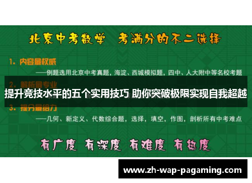 提升竞技水平的五个实用技巧 助你突破极限实现自我超越 提升竞技水平的五个实用技巧 助你突破极限实现自我超越