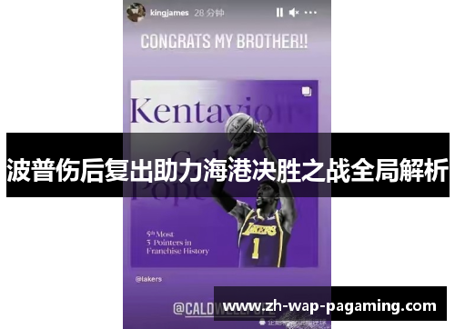 波普伤后复出助力海港决胜之战全局解析 波普伤后复出助力海港决胜之战全局解析