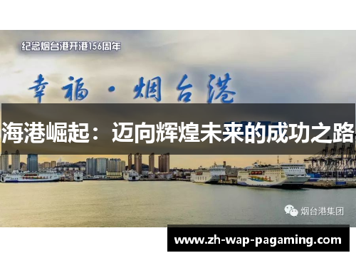 海港崛起:迈向辉煌未来的成功之路 海港崛起:迈向辉煌未来的成功之路