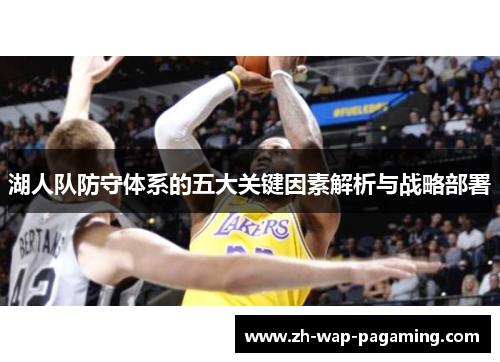 湖人队防守体系的五大关键因素解析与战略部署 湖人队防守体系的五大关键因素解析与战略部署