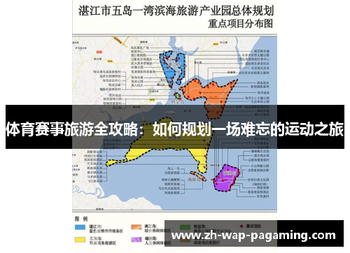 体育赛事旅游全攻略:如何规划一场难忘的运动之旅 体育赛事旅游全攻略:如何规划一场难忘的运动之旅