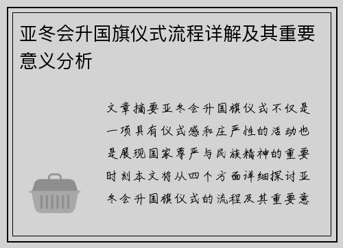 亚冬会升国旗仪式流程详解及其重要意义分析 亚冬会升国旗仪式流程详解及其重要意义分析