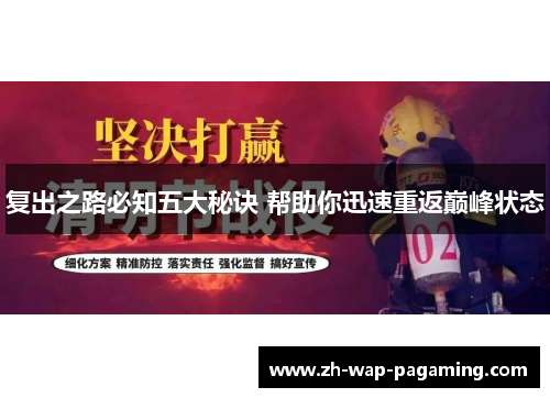 复出之路必知五大秘诀 帮助你迅速重返巅峰状态 复出之路必知五大秘诀 帮助你迅速重返巅峰状态