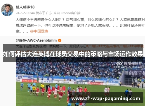 如何评估大连英博在球员交易中的策略与市场运作效果 如何评估大连英博在球员交易中的策略与市场运作效果