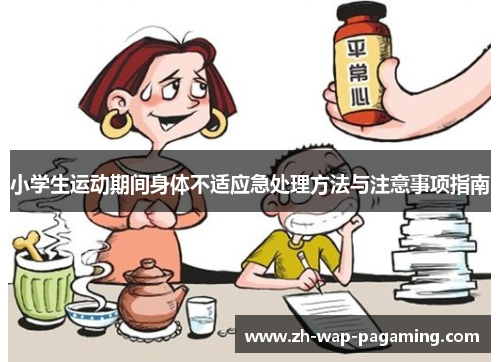 小学生运动期间身体不适应急处理方法与注意事项指南 小学生运动期间身体不适应急处理方法与注意事项指南