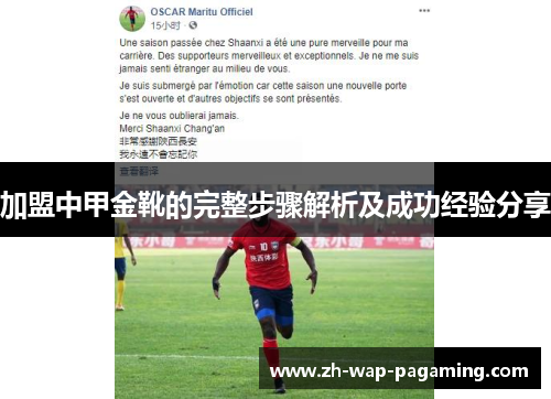 加盟中甲金靴的完整步骤解析及成功经验分享 加盟中甲金靴的完整步骤解析及成功经验分享