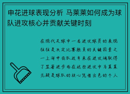 申花进球表现分析 马莱莱如何成为球队进攻核心并贡献关键时刻 申花进球表现分析 马莱莱如何成为球队进攻核心并贡献关键时刻