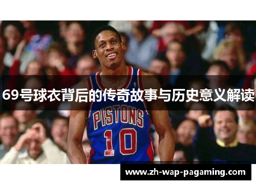 69号球衣背后的传奇故事与历史意义解读