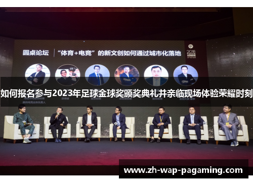 如何报名参与2023年足球金球奖颁奖典礼并亲临现场体验荣耀时刻 如何报名参与2023年足球金球奖颁奖典礼并亲临现场体验荣耀时刻