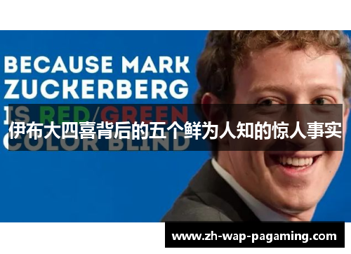 伊布大四喜背后的五个鲜为人知的惊人事实 伊布大四喜背后的五个鲜为人知的惊人事实