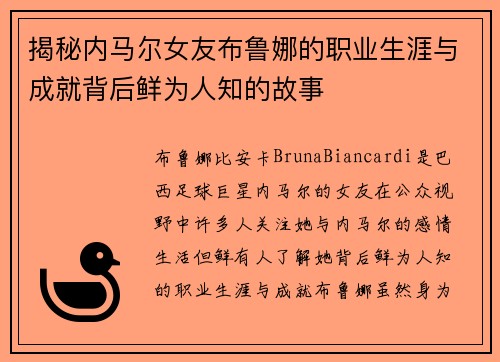 揭秘内马尔女友布鲁娜的职业生涯与成就背后鲜为人知的故事 揭秘内马尔女友布鲁娜的职业生涯与成就背后鲜为人知的故事