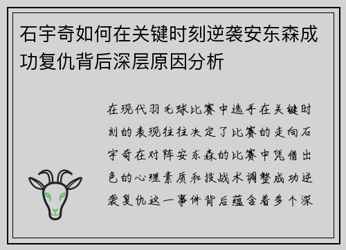 石宇奇如何在关键时刻逆袭安东森成功复仇背后深层原因分析 石宇奇如何在关键时刻逆袭安东森成功复仇背后深层原因分析