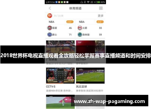 2018世界杯电视直播观看全攻略轻松掌握赛事直播频道和时间安排 2018世界杯电视直播观看全攻略轻松掌握赛事直播频道和时间安排