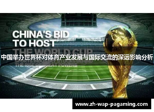 中国举办世界杯对体育产业发展与国际交流的深远影响分析 中国举办世界杯对体育产业发展与国际交流的深远影响分析