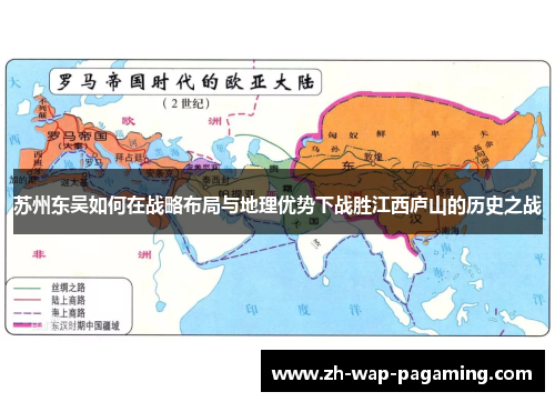 苏州东吴如何在战略布局与地理优势下战胜江西庐山的历史之战 苏州东吴如何在战略布局与地理优势下战胜江西庐山的历史之战