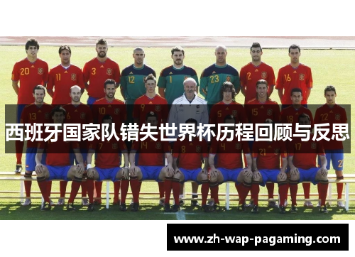 西班牙国家队错失世界杯历程回顾与反思 西班牙国家队错失世界杯历程回顾与反思
