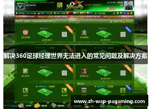 解决360足球经理世界无法进入的常见问题及解决方案 解决360足球经理世界无法进入的常见问题及解决方案