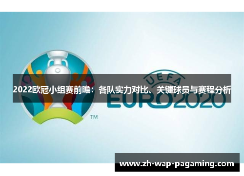 2022欧冠小组赛前瞻:各队实力对比、关键球员与赛程分析 2022欧冠小组赛前瞻:各队实力对比、关键球员与赛程分析