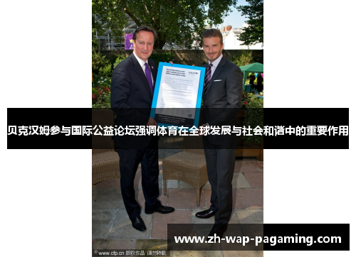 贝克汉姆参与国际公益论坛强调体育在全球发展与社会和谐中的重要作用 贝克汉姆参与国际公益论坛强调体育在全球发展与社会和谐中的重要作用