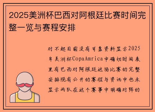 2025美洲杯巴西对阿根廷比赛时间完整一览与赛程安排 2025美洲杯巴西对阿根廷比赛时间完整一览与赛程安排
