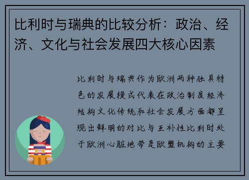 比利时与瑞典的比较分析:政治、经济、文化与社会发展四大核心因素 比利时与瑞典的比较分析:政治、经济、文化与社会发展四大核心因素