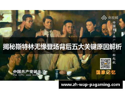 揭秘斯特林无缘登场背后五大关键原因解析 揭秘斯特林无缘登场背后五大关键原因解析