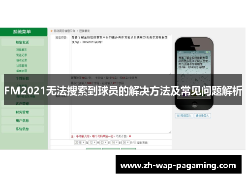 FM2021无法搜索到球员的解决方法及常见问题解析 FM2021无法搜索到球员的解决方法及常见问题解析