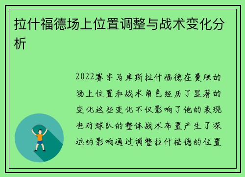拉什福德场上位置调整与战术变化分析 拉什福德场上位置调整与战术变化分析
