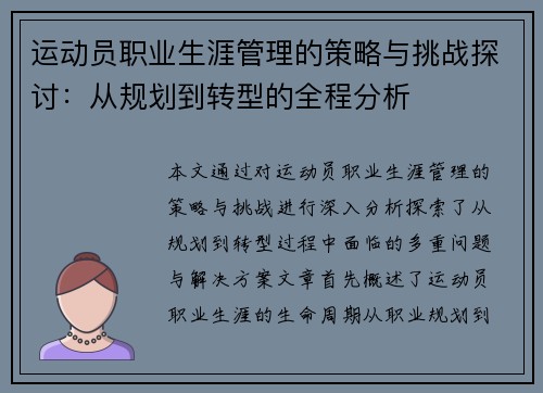 运动员职业生涯管理的策略与挑战探讨:从规划到转型的全程分析 运动员职业生涯管理的策略与挑战探讨:从规划到转型的全程分析