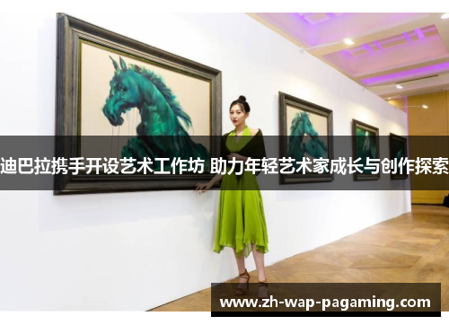 迪巴拉携手开设艺术工作坊 助力年轻艺术家成长与创作探索 迪巴拉携手开设艺术工作坊 助力年轻艺术家成长与创作探索