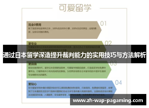 通过日本留学深造提升裁判能力的实用技巧与方法解析 通过日本留学深造提升裁判能力的实用技巧与方法解析