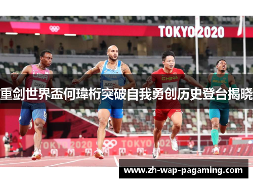 重剑世界盃何瑋桁突破自我勇创历史登台揭晓 重剑世界盃何瑋桁突破自我勇创历史登台揭晓