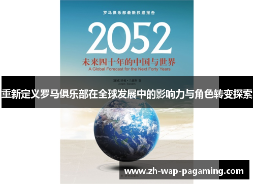重新定义罗马俱乐部在全球发展中的影响力与角色转变探索 重新定义罗马俱乐部在全球发展中的影响力与角色转变探索